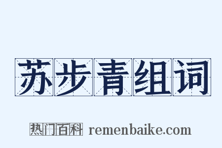 苏步青组词是什么意思的图片